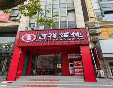 吉祥馄饨成本和利润：加盟创业的核心逻辑科普